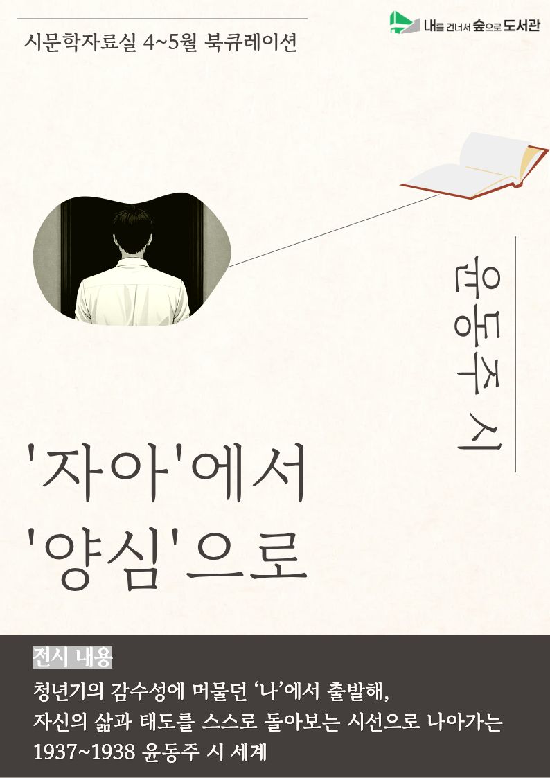 [시문학자료실] 4-5월 북큐레이션  <자아에서 양심으로>